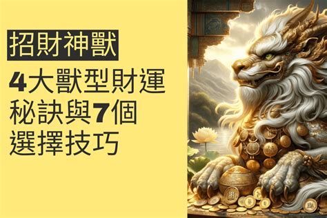 招財神獸有哪些|揭秘招財神獸：4大獸型財運秘訣與7個選擇技巧